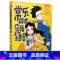 [正版] 常乐同学令我无法告白1 常箩没谱破锅编绘相声社宝藏男孩与笑点奇低少女的浪漫爆笑爱情 神漫青春校园漫画