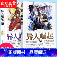 [正版] 异人崛起10+11 (共两本) 辰东著原名:万灵进化 玄幻青春校园小说书籍 完美世界作者辰东 中南天使