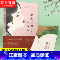 [正版] 古诗词中的爱情系列 此生只为一人去 贺嘉著 选取古代精品之作诗词赏析作品集中国古诗词 现当代文学小说 S