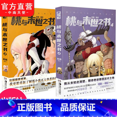 [正版] 桃与末世之书3+4 晨曦编绘 神级分镜画风国漫大神圈水平漫画名家 斩获快看漫画APP国漫榜神作漫画