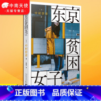 [正版] 东京贫困女子 中村淳彦著 女性主题社会纪实采访集 外国纪实女性贫困的社会性研究采访集纪实文学作品人民文学