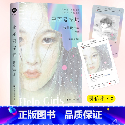 [正版]来不及学坏 饶雪漫青春成长系列我不是坏女生系列的开山之作 左耳沙漏同系列青春文学成长疼痛小说书籍