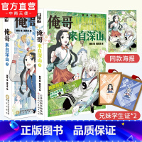 [正版] 俺哥来自深山2+3 韩琰编西瓜瓜绘快看人气漫画作品人气值超23亿漫榜神作漫画 道士哥哥 怪力妹妹兄妹日常生