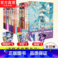 [正版]任选4本 冰火魔厨典藏版1-12全套共12册任选4册 唐家三少著 冰火魔厨玄幻小说 斗罗大陆终极斗罗绝世唐门龙