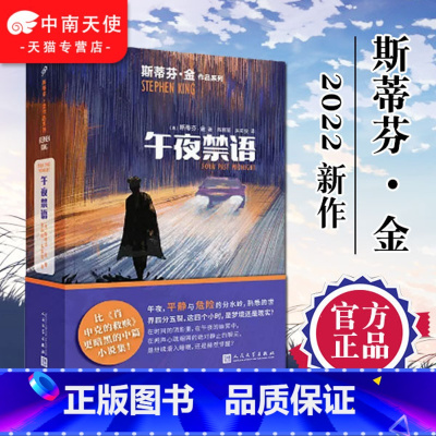 [正版] 午夜禁语 惊悚小说真正的王者斯蒂芬·金2022新作 比《肖申克的救赎》更暗黑的中篇小说集 恐怖惊悚悬疑小说畅