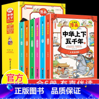 少年读漫画中华上下五千年全6册 [正版] 少年读漫画中华上下五千年全套6册 中国历史故事小学生版漫画书中国5000年漫画