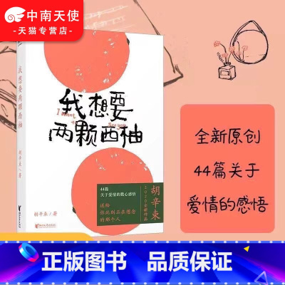 [正版]我想要两颗西柚 胡辛束2020全新中国现当代文学书名家故事成长44篇关于爱情的戳心感悟 是一本书一份告白礼物畅