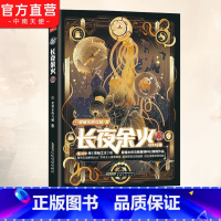 [正版] 长夜余火6 爱潜水的乌贼继诡秘之主武道宗师后重磅科幻新作 废土赛博朋克超能力起点网科幻类书籍