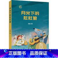 月光下的肚肚狼 [正版] 亲近母语中文分级阅读K3 月光下的肚肚狼 冰波著 小学三年级阅读和写作范本 儿童文学 小学生