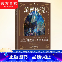 [正版]龙界传说2 格里芬贤者 奇幻大师理查德·A.纳克重磅作品 西方魔幻色彩 魔幻世界龙界大陆人类法师巫师玄幻小说畅