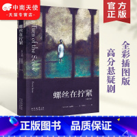 [正版]2023版 螺丝在拧紧 亨利 詹姆斯 全彩插图版 高分悬疑剧 鬼入侵 原著小说 悬疑惊悚小说 20世纪心理分析