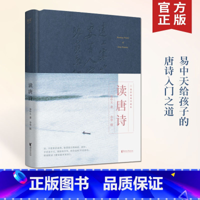 [正版]2023精装版读唐诗 易中天给孩子的唐诗入门之道 以画面入诗 品读李白杜甫王维高适李商隐等诗人56首代表作 附