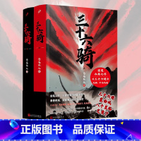 [正版]三十六骑:上下册 念远怀人 同名国漫扛鼎之作 优酷B站同步热播 投笔从戎万里封侯 热血理想 东汉西域征途故事历