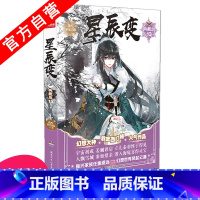 [正版] 星辰变典藏版13 我吃西红柿著 玄幻小说连载 青春文学 雪鹰领主莽荒纪盘龙同类书