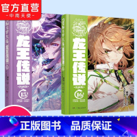 [正版] 龙王传说漫画15+16 共2本 斗罗大陆3龙王传说漫画 唐家三少青春玄幻神漫斗罗大陆3