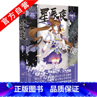 [正版] 星辰变典藏版7 我吃西红柿著 星辰之力流星护体青春玄幻小说