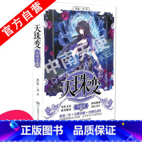 [正版] 天珠变典藏版10 全新修订版唐家三少人气的作品 重铸再现辉煌 玄幻小说 斗罗大陆