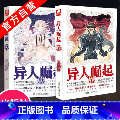 [正版] 异人崛起6+7 (2册) 辰东著原名:万灵进化 玄幻青春校园小说书籍 完美世界作者辰东