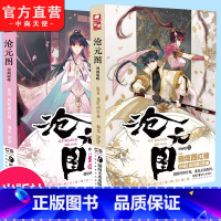 [正版] 沧元图漫画版第10+11共2册 我吃西红柿新力作漫改 原著获起点中文网 完美展现原著小说的气质