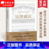 [正版]法律通识 李红勃著18堂法学启蒙课 从底层逻辑看法学体系 法治的细节同系列 提高逻辑力思考力判断力 法律通