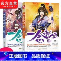 [正版] 一念永恒10+11共2册 耳根继仙逆求魔我欲封天之后又一力作 同名影视剧动漫正在筹备中 武侠玄幻小说