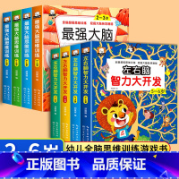 [全8册]最强大脑+智力开发(2-6岁) [正版]儿童全脑开发思维逻辑升级训练游戏书2-3-4-5岁左右脑强大脑开发训练