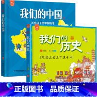 [硬壳精装]全套2册 我们的中国+我们的历史 [正版]硬皮精装2册我们的中国历史绘本地图上的中华上下五千年写给孩子的地理