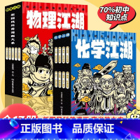 物理江湖+化学江湖[共13册] [正版]化学江湖给孩子的化学通关秘籍8册 小学生漫画趣味物理化学启蒙书6-14岁儿童化学