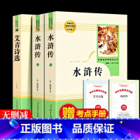 [人民教育出版社]艾青诗选+水浒传 全套3册 [正版]3册艾青诗选原著水浒传九年级名著人民教育出版社文学完整版人教版初中