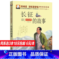 [正版]红军长征的故事书 小学生课外阅读书籍一年级课外书二三年级读物7-8-9-10岁红色经典故事书儿童文学