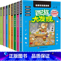 [正版]图画四大名著捉迷藏全套8册极限视觉挑战小学生高级西游红楼水浒三国大发现专注力训练书童话故事课外书阅读书籍注意力