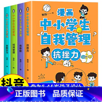 [抖音同款]漫画中小学生自我管理[全4册] [正版]小学生心理学漫画全套4册儿童发展认知心理学教育入门基础书籍社交力自信