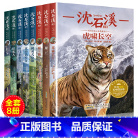 [正版]沈石溪动物小说全集全套8册系列儿童文学五年级品藏书系虎啸长空鹿王霸王熊柯利犬拉德花颈鸽传奇猎熊犬白牙课外书