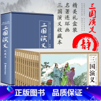 [礼盒装]全套12册四大名著连环画 三国演义 [正版]12册礼盒装青少年收藏本水浒传连环画小人书全套老版 怀旧儿童绘本故