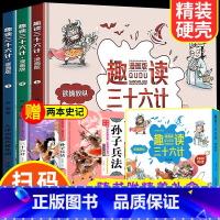 [送2本书]漫画版趣读三十六计 推荐 [正版]送书趣读三十六计与孙子兵法小学生版漫画版儿童版幼儿版全套原著漫画书 三四年