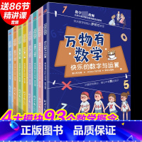 [全套8册]万物有数学 [正版]8册万物有数学全套八册儿童趣味数学科普书新概念培养孩子数学思维训练游戏图画书6-9-12