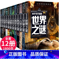 [少年探索发现系列]未解之谜(全12册) [正版]少年探索发现系列丛书 你不可不知的世界未解之谜 全套12册 恐龙人类宇