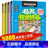 [正版]隐藏的图画捉迷藏 少儿 9-12岁儿童话故事书全套4册逻辑思维训练 儿童观察力注意力全面提升专注力训练书全脑开