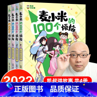 麦小米的100个烦恼(全4册) [正版]麦小米的100个烦恼全套4册一百 凯叔讲故事女生日记适合孩子看的儿童校园成长励志