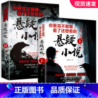 [正版]全2册你看完不敢睡看了还想看的悬疑推理小说1世界经典悬疑故事2侦探扒开重帷幕推神秘诡异悬念迭起惊险刺激鬼故事畅