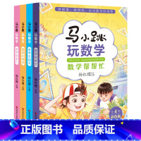 [全4册]马小跳玩数学 [正版]李毓佩数学童话集数学故事系列高年级三四五六七年级小学生必读关于数学的课外书籍7-12岁思