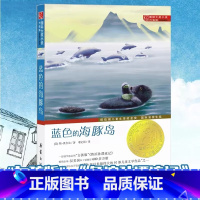 [正版]新蕾出版社国际大奖小说系列蓝色的海豚岛书图书小学生课外阅读书籍1-3-6年级7-9-10-12岁童书中小学生课