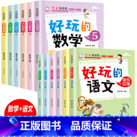 [全套12册]好玩的数学+好玩的语文 [正版]12册好玩的数学语文系列绘本三年级四年级二年级一年级五年级自主阅读版小学趣