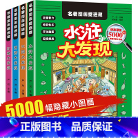 [正版]全套4册四大名著图画捉迷藏书红楼西游水浒三国大发现小学生精华版专注力观察力训练书儿童找图案的书隐藏的图画书游戏