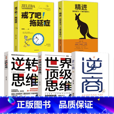 [正版]抖音同款全套5册世界思维大全逆转思维精进书戒了吧拖延症整套儿童版培养商业逻辑富人成功学书籍创业宝典逆商樊登