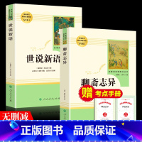 [正版]全2册世说新语聊斋志异人民教育出版社九年级文学白话文青少年版白话文原著小学生选全本文言文版世说新语书原版初中生