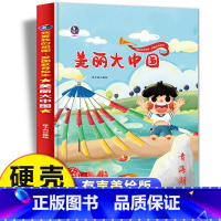 [精装硬壳大本]美丽大中国 [正版]美丽大中国 我爱我的祖国爱国主义教育绘本幼儿园阅读 精装硬皮硬壳绘本儿童故事书 幼儿