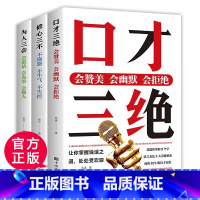 [正版]3册高情商口才速成为人三会全套装口才三绝修心三不如何提升说话技巧书籍让自己别输在不会表达上人际交往会说话的书幽