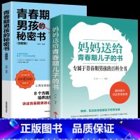 [正版]青春期男孩教育书籍2册妈妈送给青春期儿子的秘密书10-16岁青春期男孩性教育心理生理知识青少年成长发育早恋叛逆