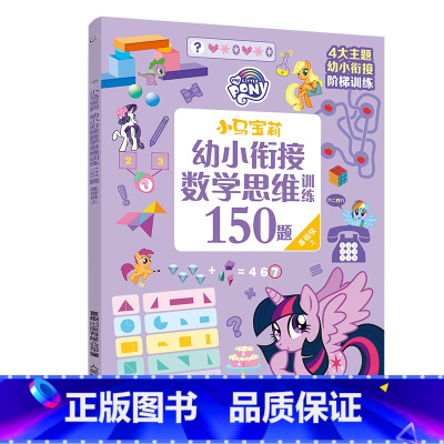 小马宝莉幼小衔接数学思维训练150题 基础级上 [正版]小马宝莉幼小衔接数学思维训练150题 基础级上+下 3-6岁幼儿